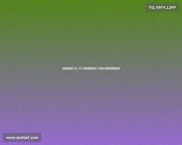 美网次轮爆冷门 No.107选手五盘逆袭淘汰12号种子 首度挺进大满贯第三轮